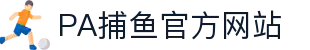 pa捕鱼国际官网
